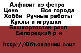 Алфавит из фетра › Цена ­ 1 100 - Все города Хобби. Ручные работы » Куклы и игрушки   . Башкортостан респ.,Белорецкий р-н